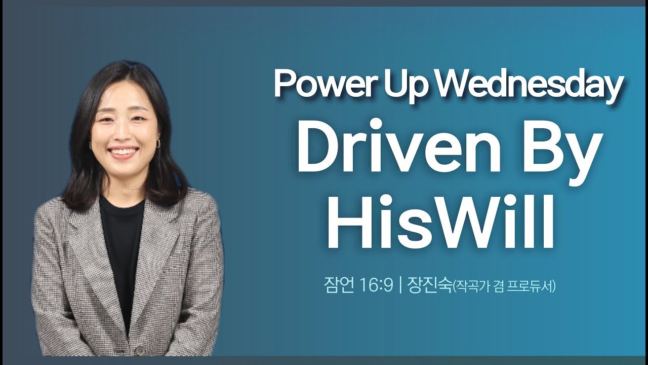 [지구촌교회] 파워UP웬즈데이 | Driven by HisWill | 장진숙 작곡가 겸 프로듀서 | 2021.12.15