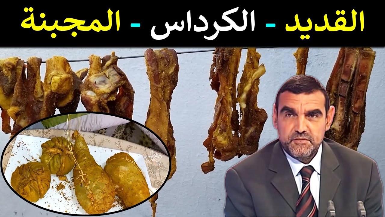 القديد والكرداس والمجبنة من أرقى منتوجات اللحم، وهي أفضل من النقانق / محمد الفايد / نصائح عيد الأضحى