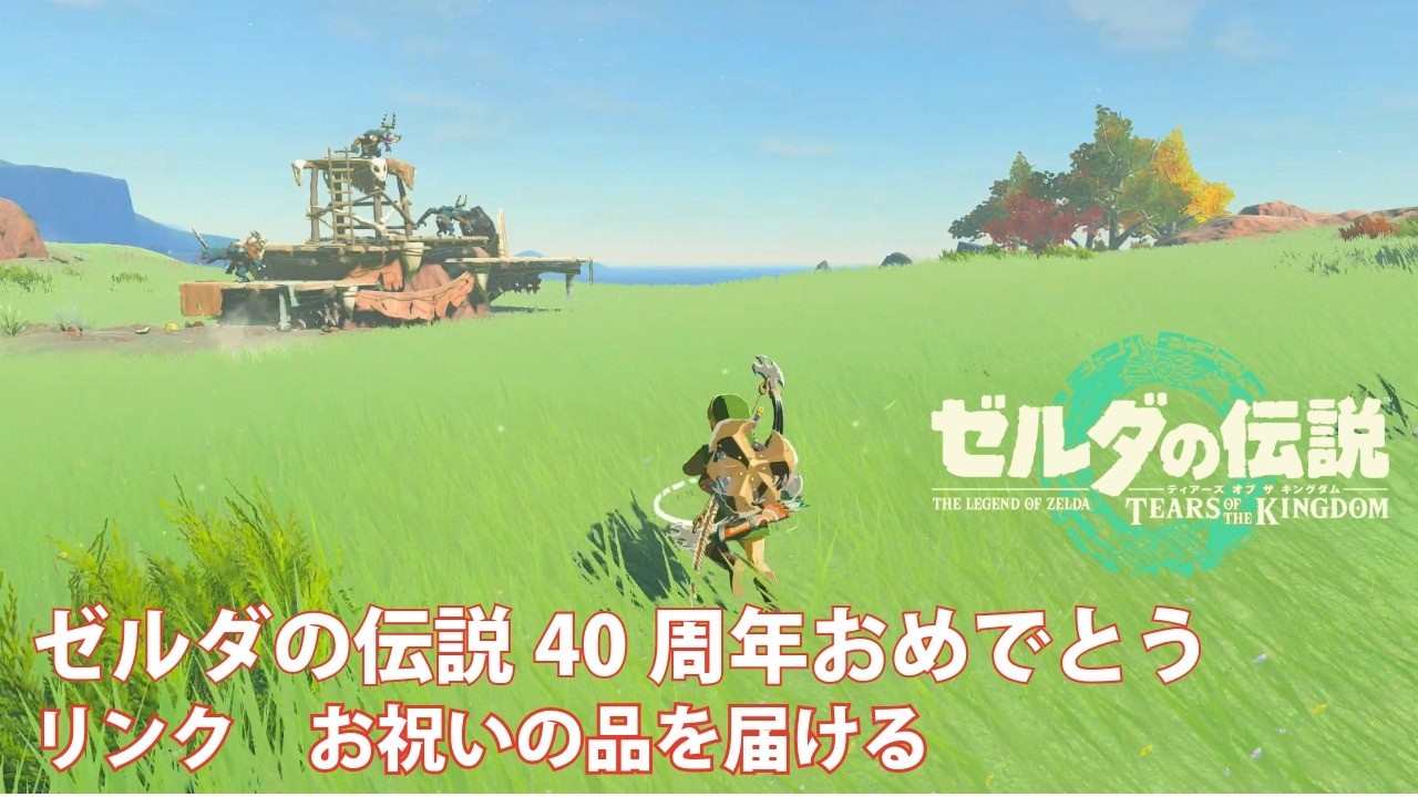 【ゼルダの伝説40周年おめでとう】リンク　お祝いの品を届ける