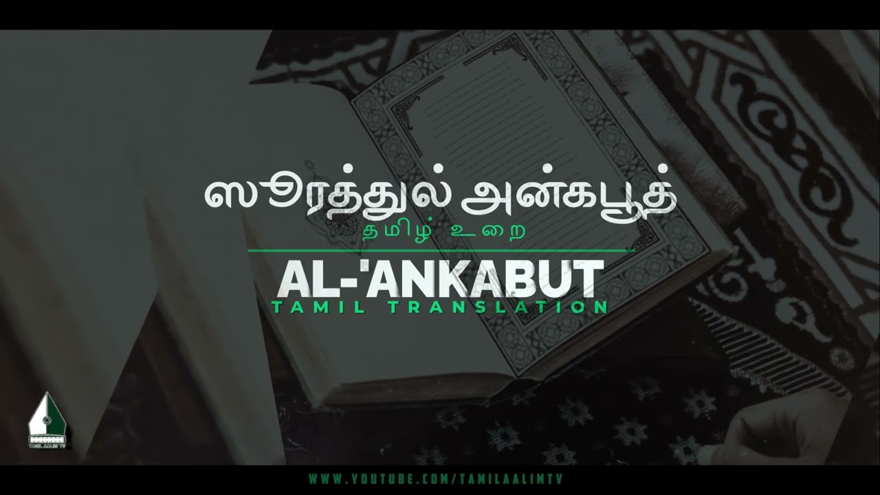 ஸூரத்துல் அன்கபூத் |  தமிழ் உரை | Surah Al-'Ankabut Tamil Translation | Tamil Quran | Tamil Aalim Tv