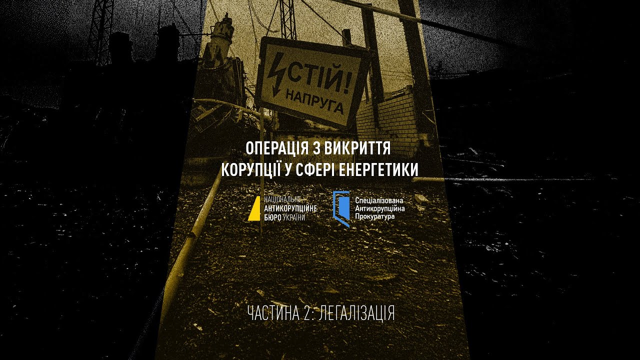 Операція з викриття корупції у сфері енергетики: ЛЕГАЛІЗАЦІЯ