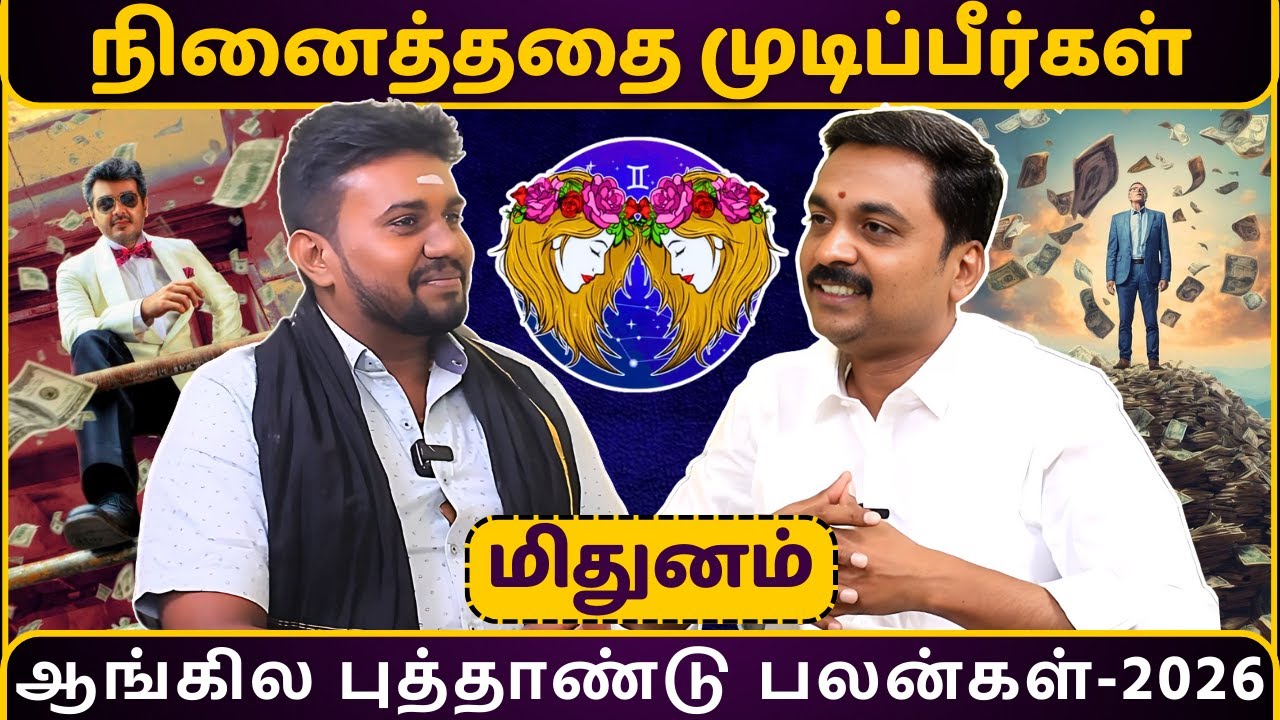 மிதுனம் ஆங்கில புத்தாண்டு பலன்கள்-2026 | Mithunam | MITHRA TV | rasipalan | jothidam