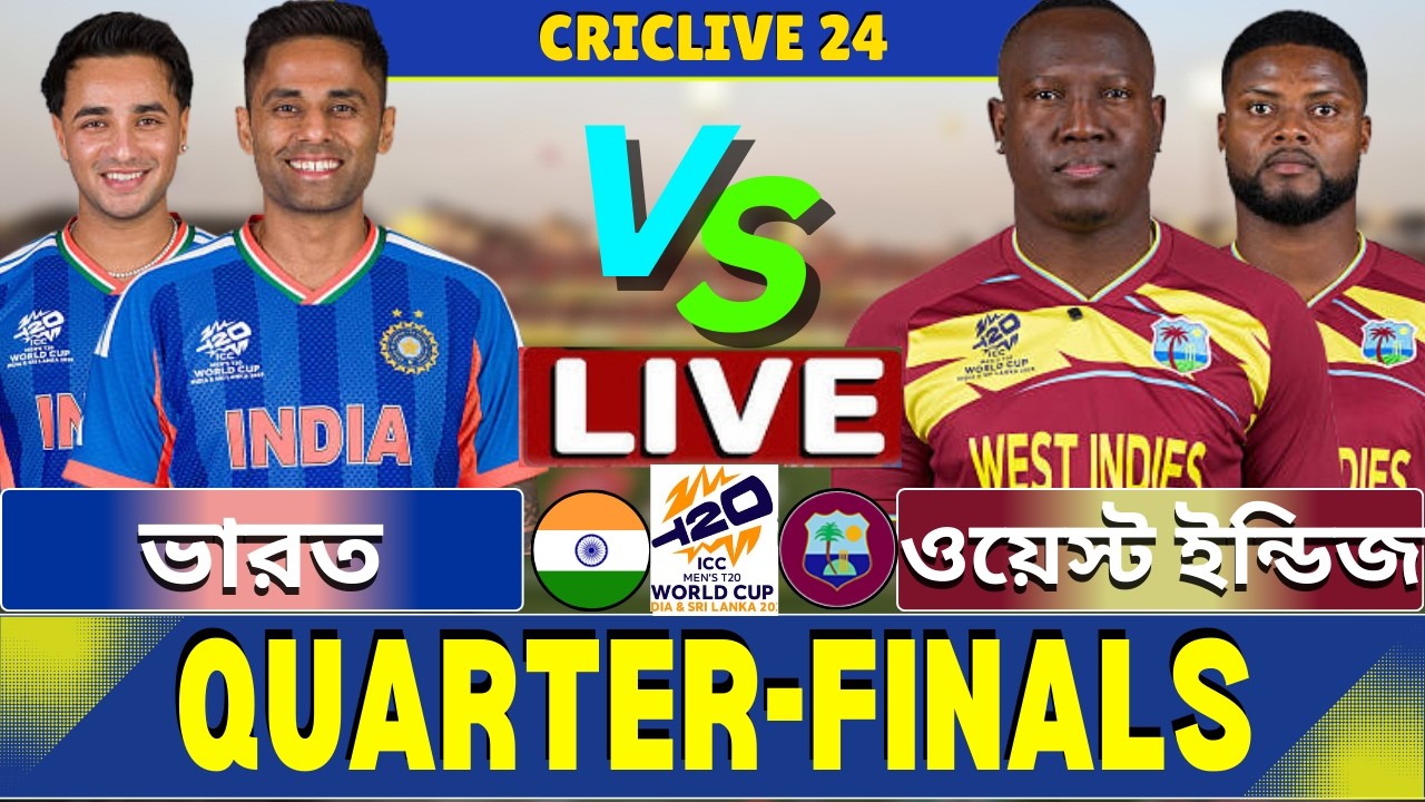🔴Ind vs WI Live | ভারত বনাম ওয়েস্ট ইন্ডিজ ৫২তম ম্যাচ লাইভ | India vs West Indies Live Part-4