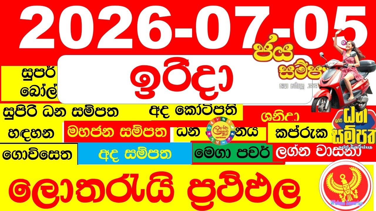 DLB NLB Lottery Results Today අද සියලු ලොතරැයි ප්&zwj;රතිඵල All dlb nlb දිනුම් අංක 2026.07.05 result