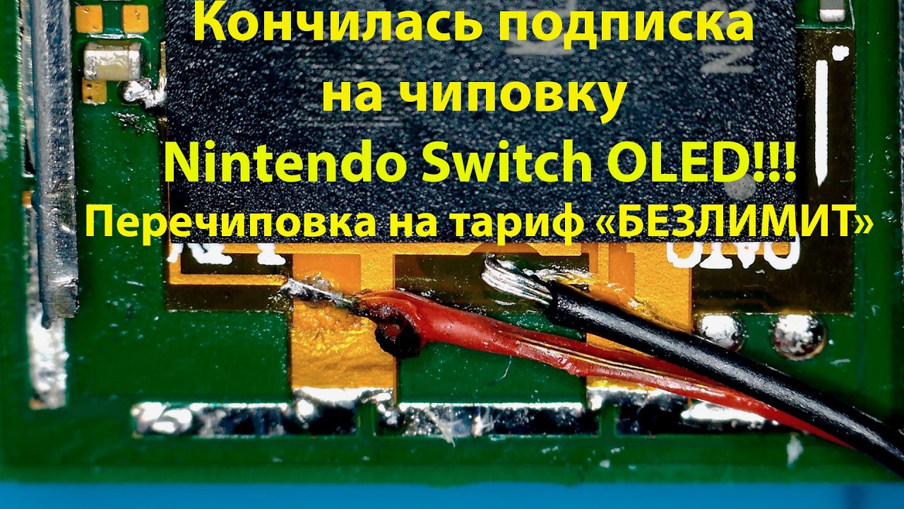 Перечиповка | Ремонт | Nintendo switch OLED