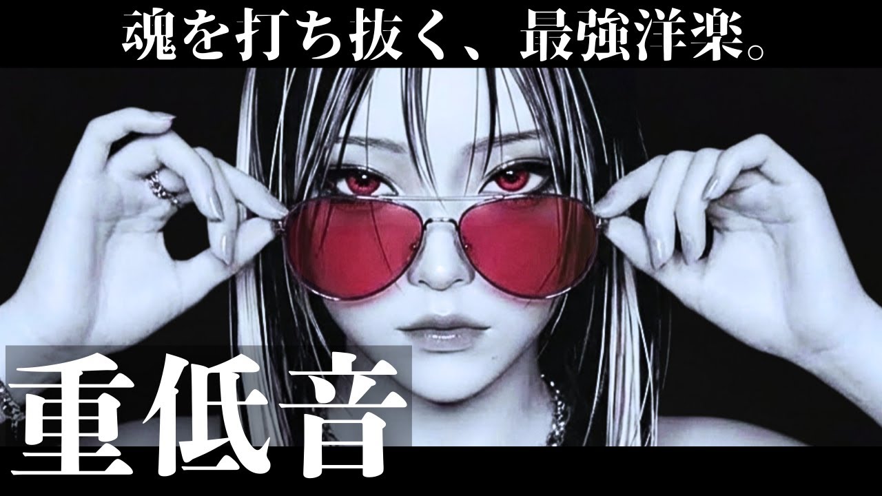 【重低音⚡️爆音】魂を打ち抜く⚡️最強洋楽　　/ヒップホップ/洋楽/KPOP/HIPHOP/洋楽メドレ/EDM/重低音/ドライブ/筋トレ/ランニング/作業用BGM/フェス