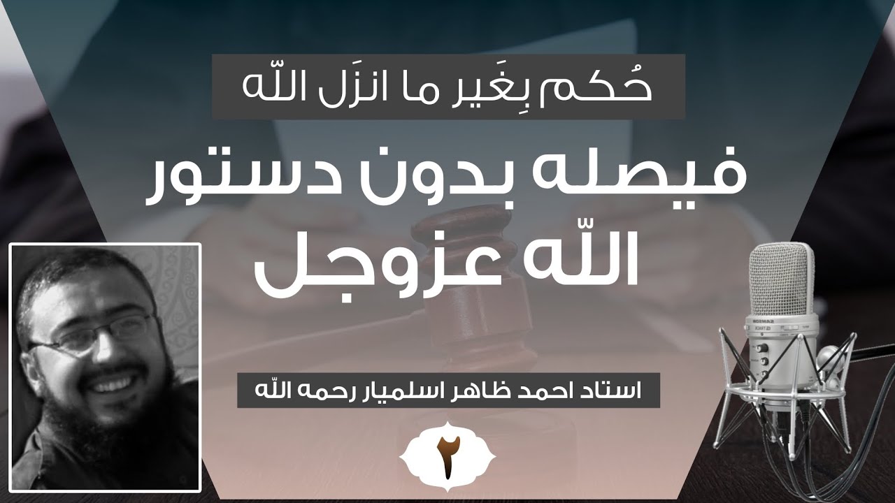 فیصله بدون دستور الله عزوجل | استاد احمد ظاهر اسلمیار رحمه الله | 2️⃣