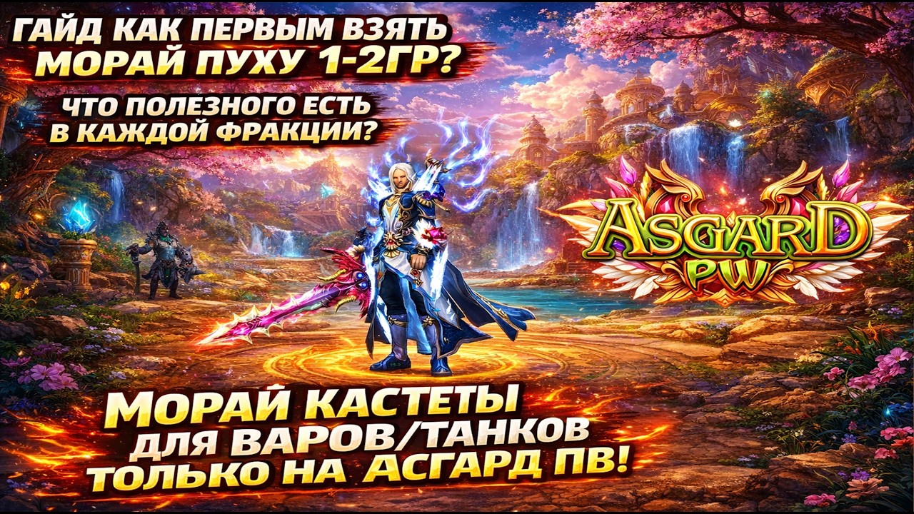 ГАЙД ПО МОРАЮ! 90% ИГРОКОВ НЕ ЗНАЮТ ЭТОГО... Как быстро взять МОРАЙ ПУХУ НА АСГАРД ПВ