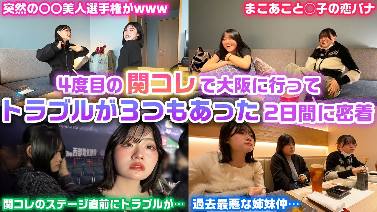 最悪に不仲な状態で情緒不安定だったり、トラブルが3つあったり忙しい2日間に…www4度目の関コレのために大阪に行った2日間に密着！【関西コレクション】