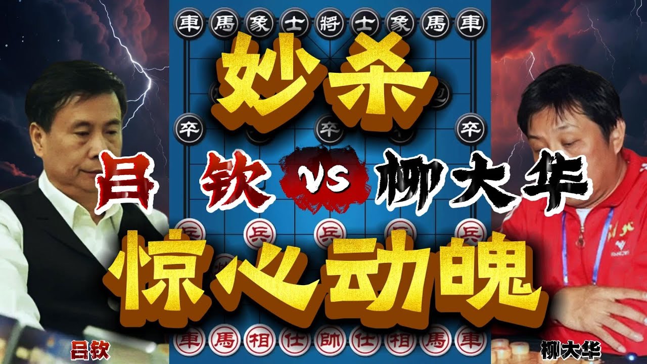 吕钦vs柳大华，经典妙杀耐人寻味，开局弃子狂暴之路！【四郎讲棋】