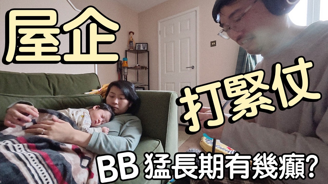 新手爸媽日記-￼￼屋企打緊仗｜爆喊、爆屎、爆鼻涕 ？快速生長期有幾癲