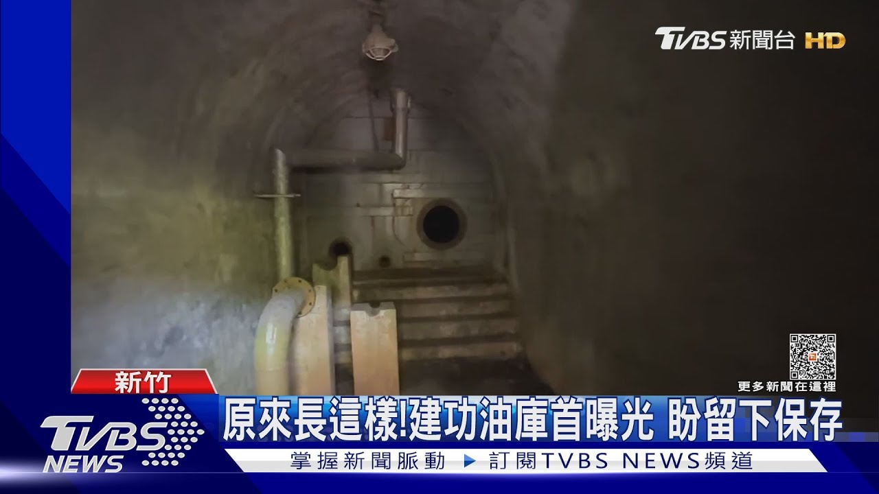原來長這樣! 建功油庫首曝光 盼留下保存｜TVBS新聞 @TVBSNEWS01