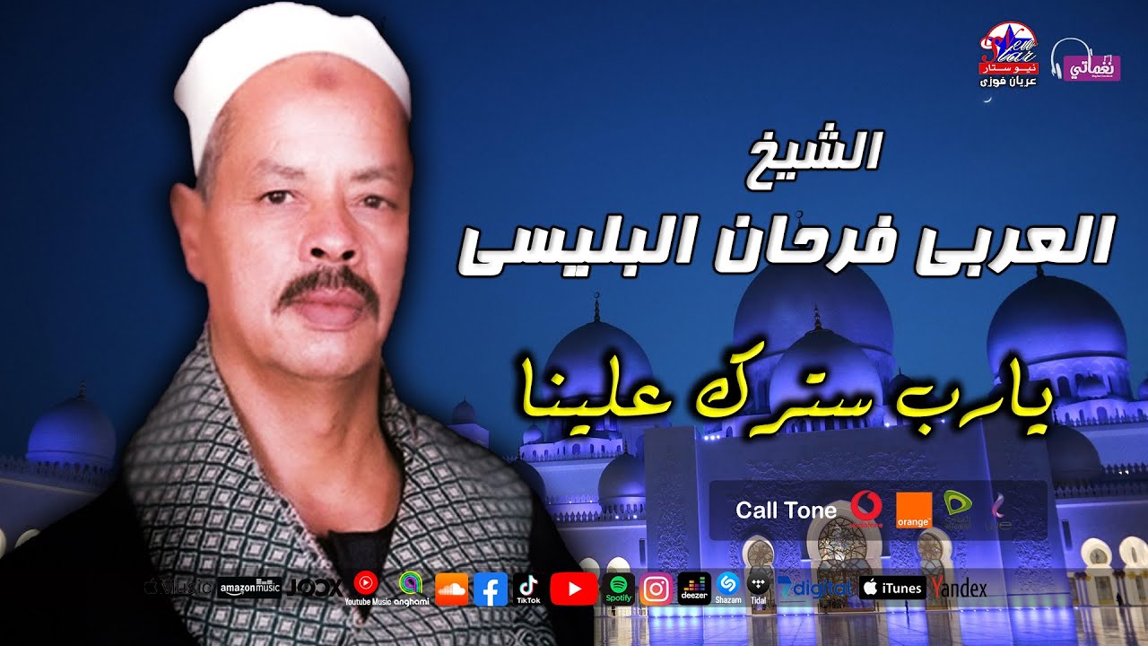 الشيخ العربى فرحان البلبيسى - يارب سترك علينا