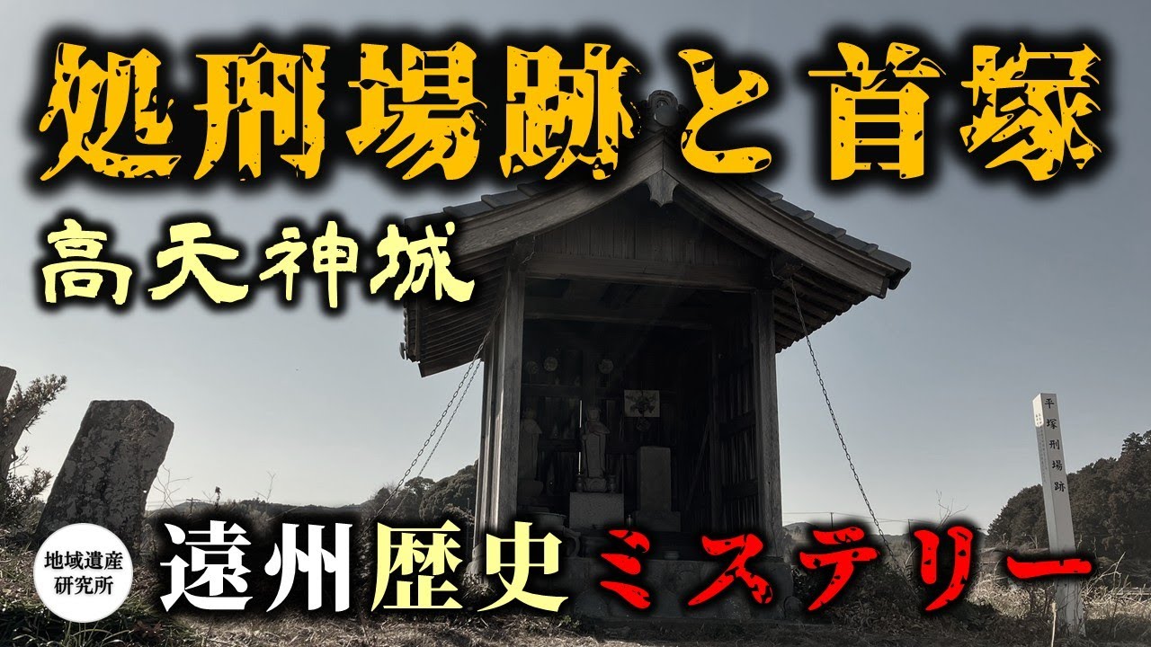 徳川•武田の決戦地 高天神城 処刑場跡•首塚【現地探訪】