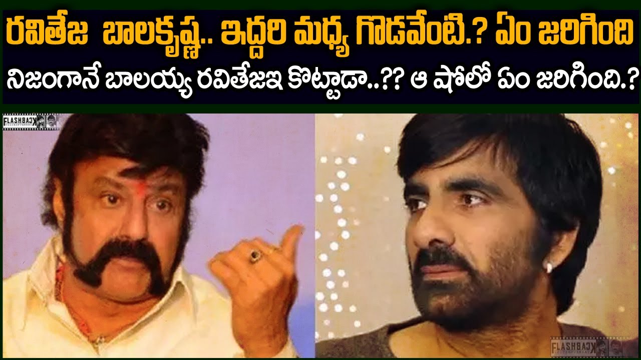 బాలకృష్ణ రవితేజ మధ్య గొడవేంటి..? బాలయ్య నిజంగానే కొట్టాడా..??  Balakrishna vs raviteja Flashback vov