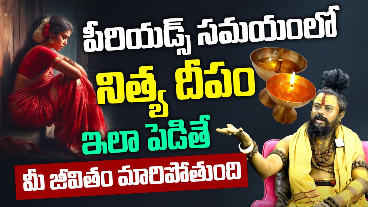 గుడిలోనో, పూజలోనో ఉన్నప్పుడు Periods వస్తే? | If you get periods in a temple  | Shiva Rudra Sadhu