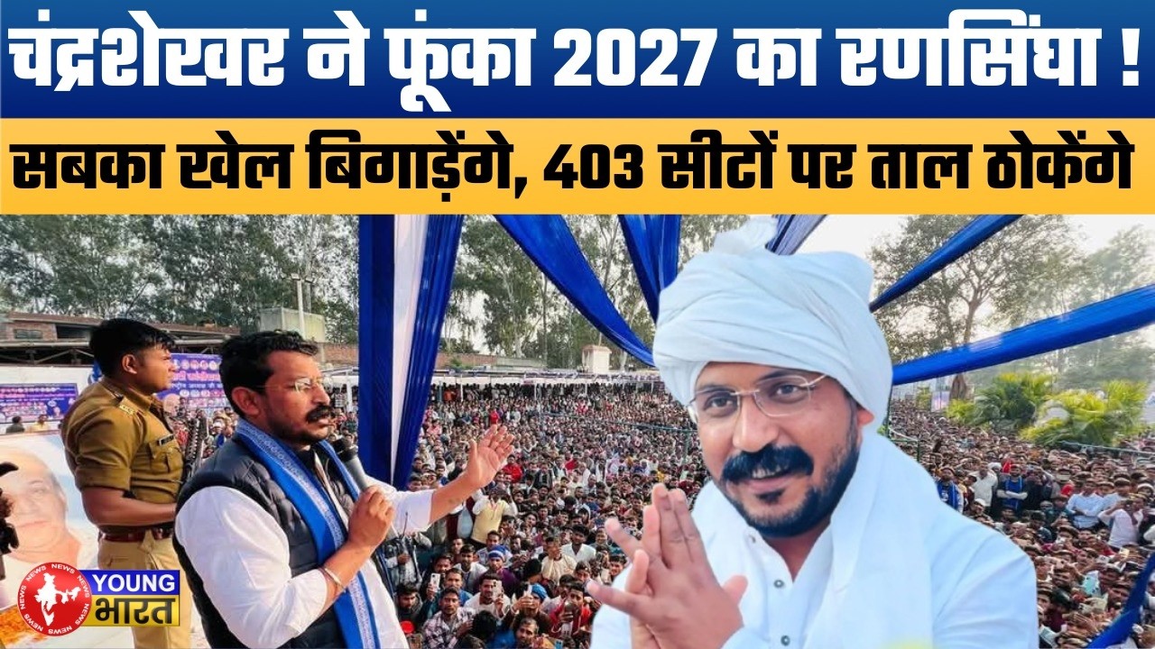 Chandrashekhar Azad का ऐलान! | ASP will contest all 403 seats in UP | क्या बदल जाएगी UP की Politics?