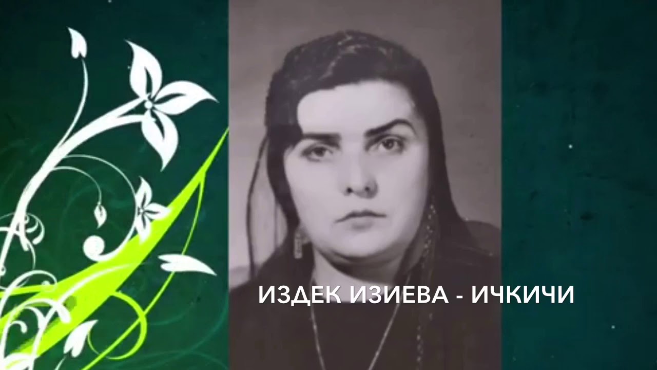 Кумыкские песни, къумукълар. « ИЧКИЧИЛЕГЕ» Издек Изиева. сл. Абдурагима  Абдурахманова (Джунгутей)