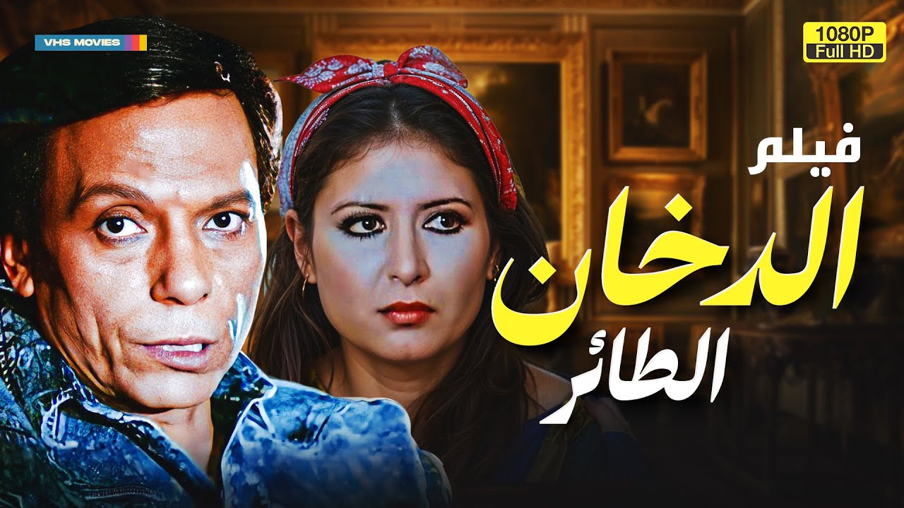 لأول مرة الفيلم العربي | الدخان الطائر | بطولة عادل إمام