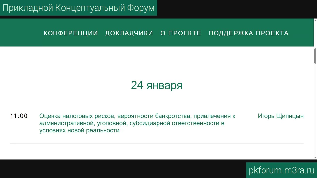 Прикладной концептуальный форум #45. День 2