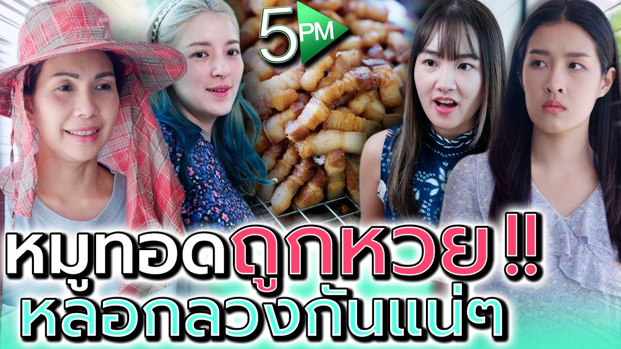 ก็เชื่อไปได้ พ่อค้าหมูทอด..กินแล้วถูกหวยเนี่ยนะ !! (ละครสั้น) - 5PM Live