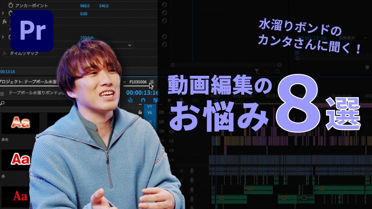 【Premiere Pro】初級：水溜りボンド カンタのPremiere Proお悩み相談室 | アドビ公式