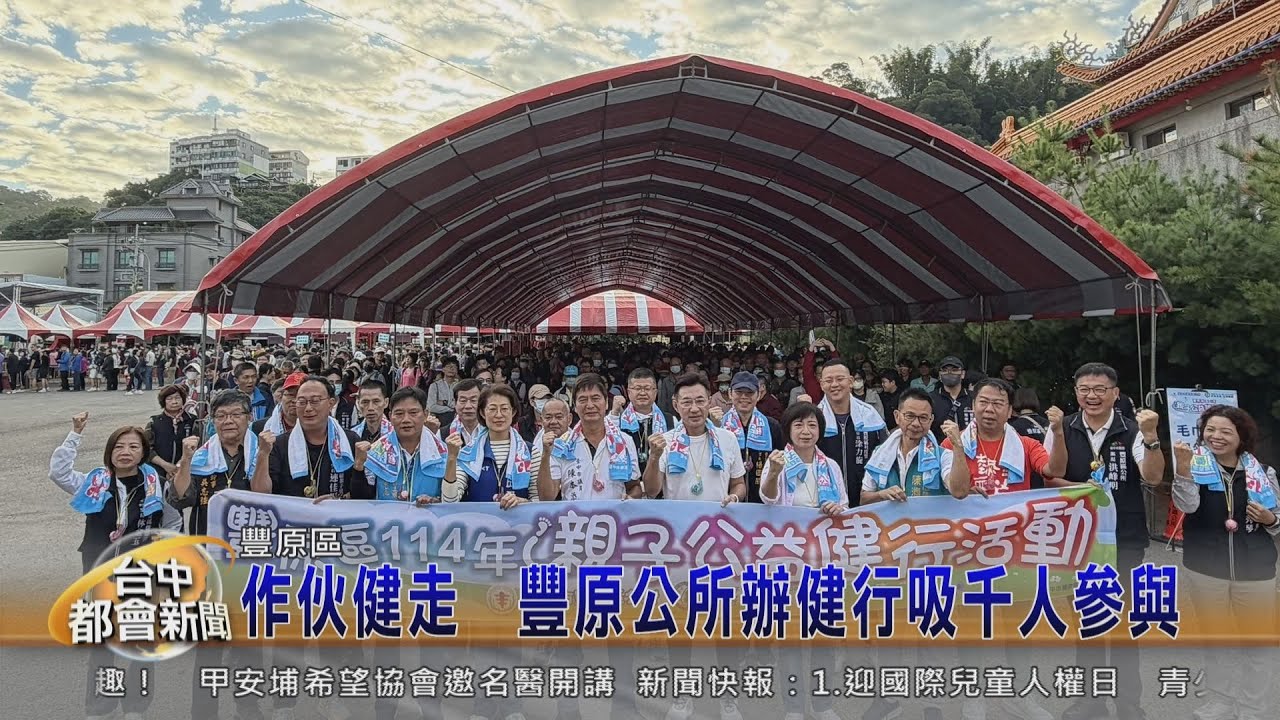 作伙健走　豐原公所辦健行吸千人參與