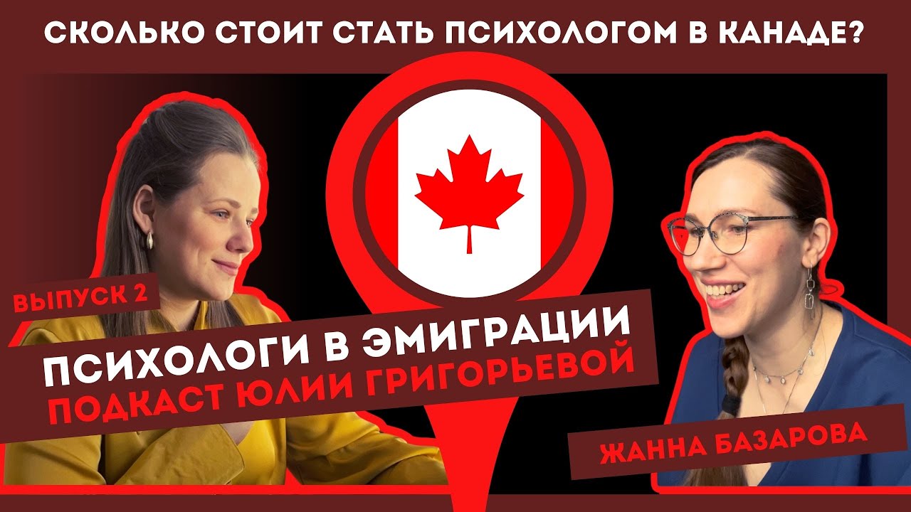 Сколько стоит стать психологом в Канаде? | Психологи в эмиграции| 2 выпуск |
