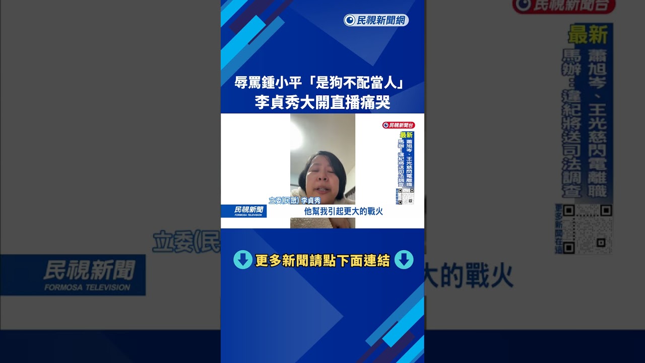 辱罵鍾小平「是狗不配當人」 李貞秀大開直播痛哭－民視新聞