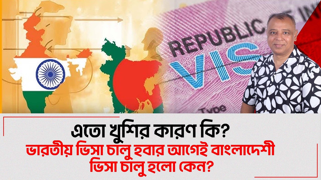 ভারতীয় ভিসা চালু হবার আগেই বাংলাদেশী ভিসা চালু হলো কেন? I Mostofa Feroz I Voice Bangla
