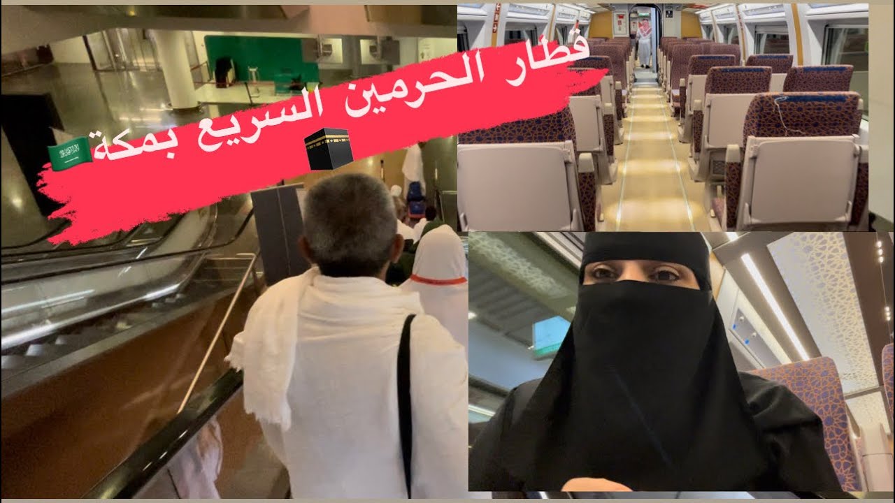 من مكة قطار الحرمين 🇸🇦من مكة الي مطار جدة