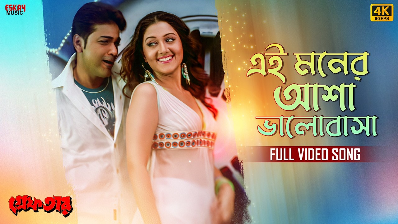 EiMonerAshaBhalobasha-4K|Bengali Romantic Song |Prosenjit, Swastika |Abhijeet, Deepmala| Eskay Music