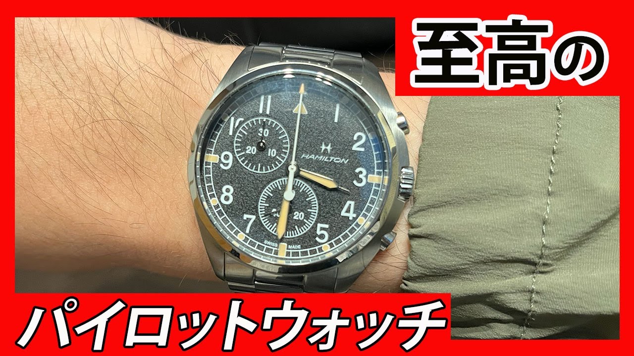【感動】初のパイロットウォッチにハミルトンカーキアビエーションを選んで大正解だった理由
