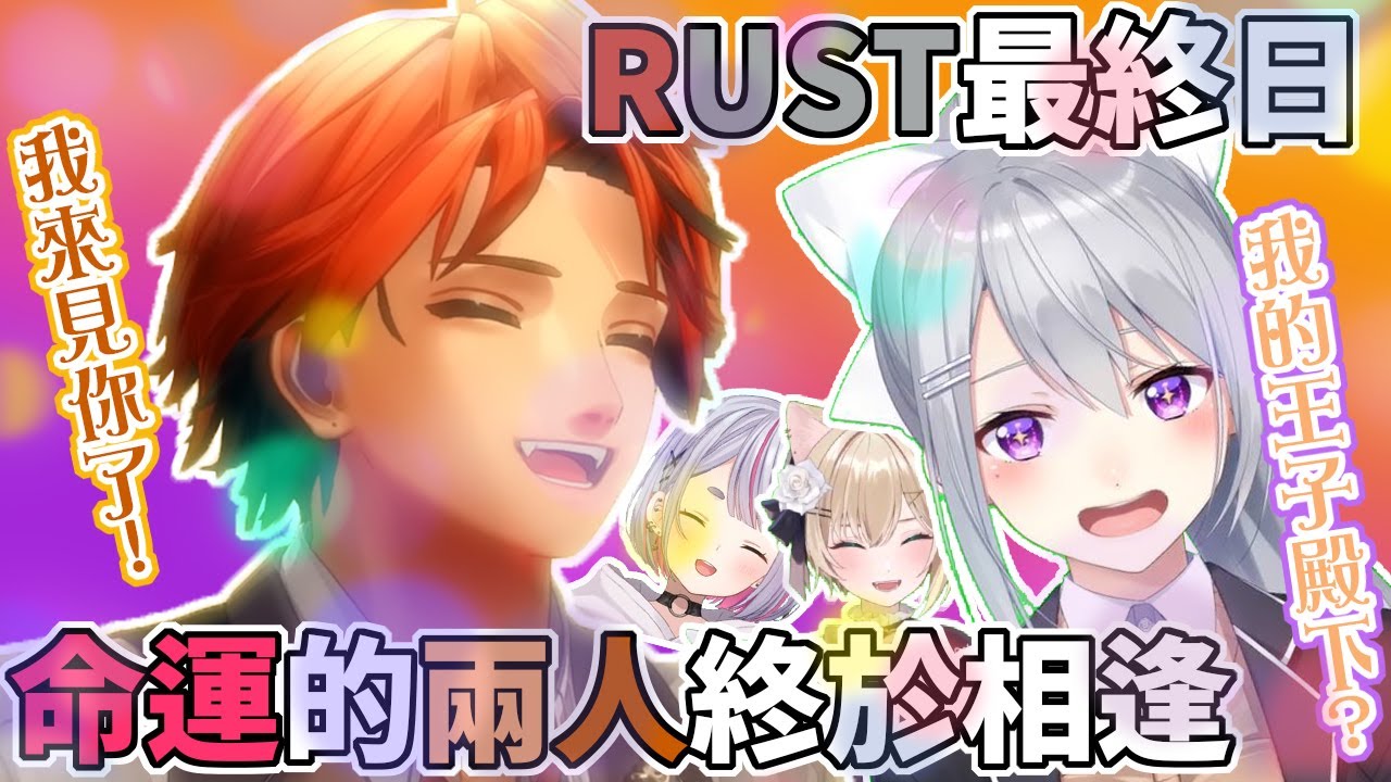 德龍與Roberu終於在最後一天相會！Mimi與Noah還幫忙營造超浪漫氣氛！RUST愛情故事感動最終回【夕刻ロベル/樋口楓/兎咲ミミ/胡桃のあ】【彩虹社中文】【VSPO中文】【スト鯖RUST】