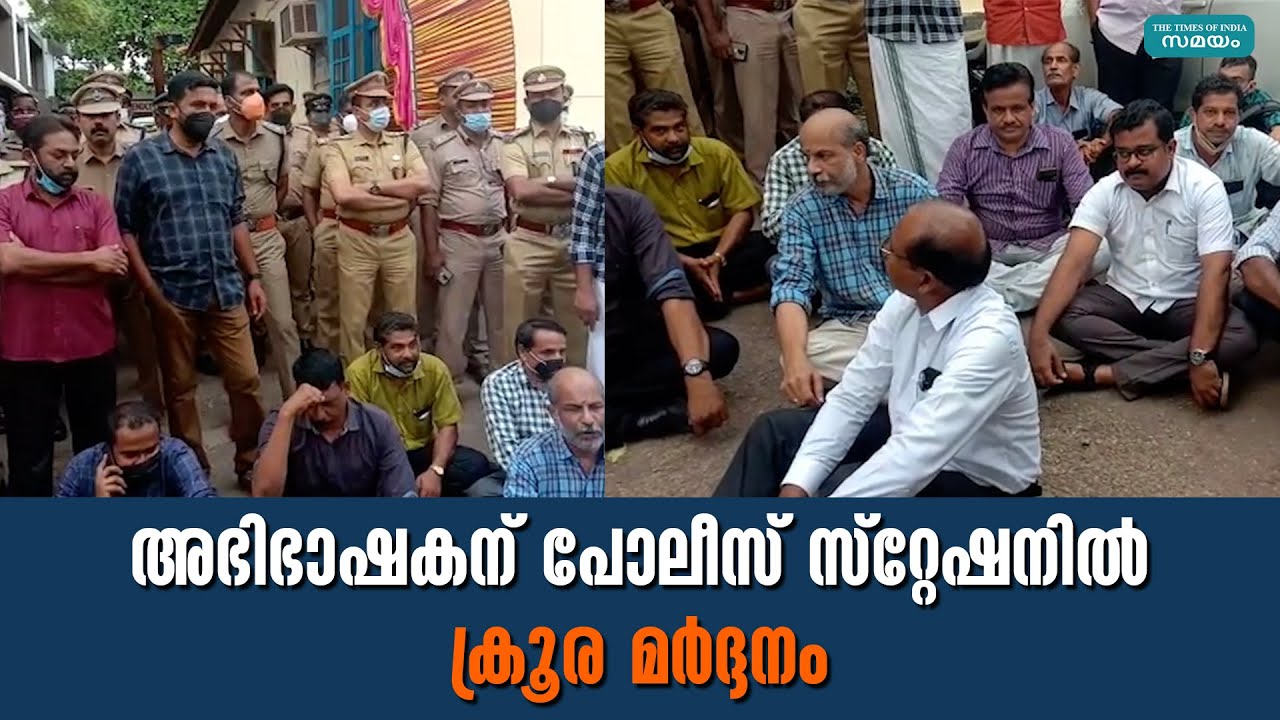 അഭിഭാഷകന് പോലീസ് സ്റ്റേഷനിൽ ക്രൂര മർദ്ദനം |Attingal Police Station