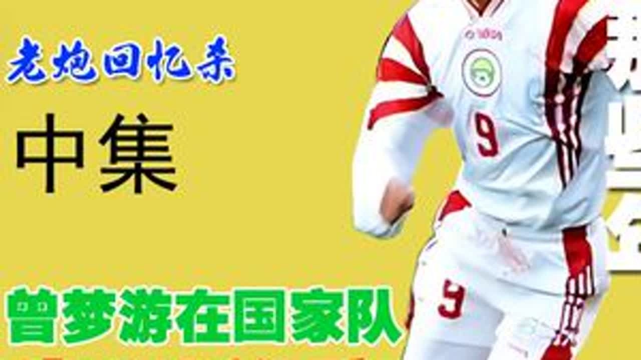 马明宇访问（中集） 为什么离开四川？曾经梦游在国家队；最记得轰开叙利亚大门那个重炮；“兵马组合”难舍难分。@川媒老炮 回忆杀：马明宇，那些年走过的路。#国足 #四川全兴 #甲A联赛 #马明宇 @...