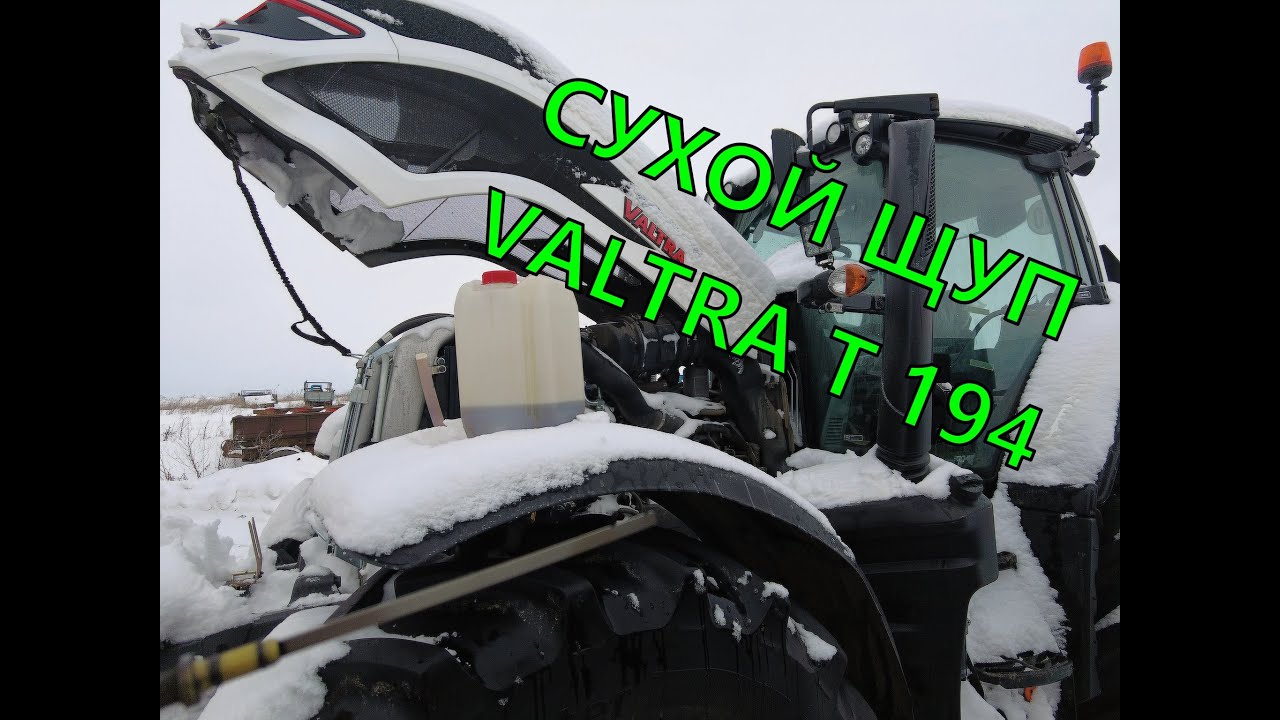 VALTRA T 194 ЧИСТИМ СНЕГ, МАСЛОЖОР НА ТРАКТОРЕ