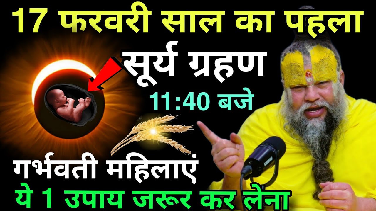 17 February😱साल का पहला सूर्य ग्रहण 11:40 गर्भवती महिला  ये 1 उपाय जरूर कर लेना #upay#premanandji