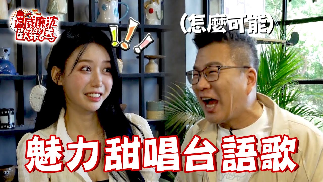 李雅英唱台語歌《心花開》魅力滿點！沈玉琳開金口唱韓文歌她靠通靈猜中？ 威廉沈歡樂送 20241025