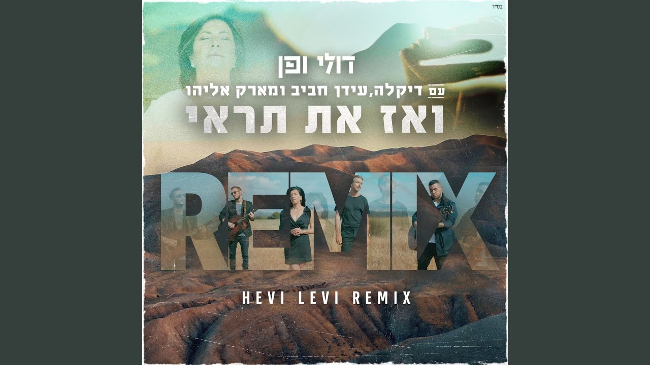 ואז את תראי (רמיקס)