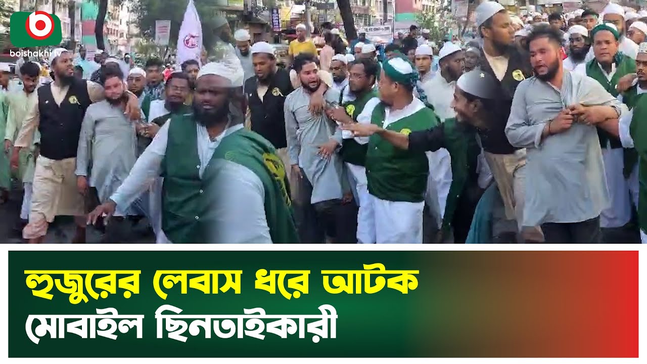 হুজুরের লেবাস ধরে ইসলামী আন্দোলনের মিছিল থেকে মোবাইল ছি'ন'তাই | Islami Andolon | Viral Video