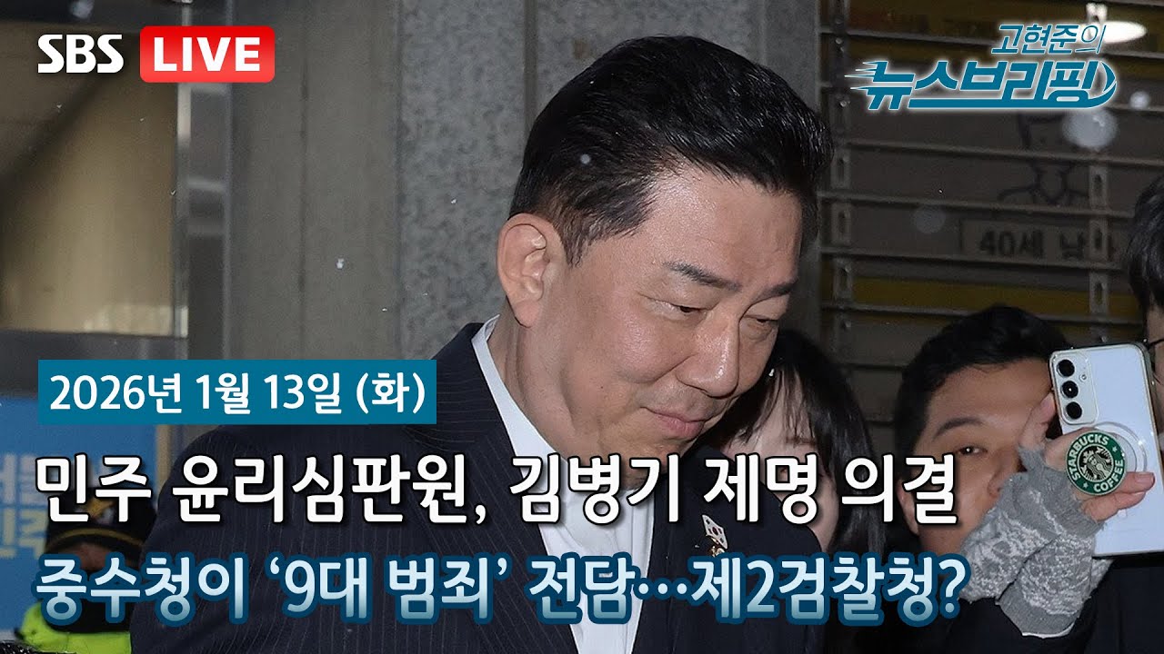 [고뉴브] 서울 시내버스 첫차부터 파업…노사협상 결렬 / 與 윤리심판원, '비위 의혹' 김병기 제명 의결 / 중수청은 ‘이원화’…공소청은 기소·공소 유지