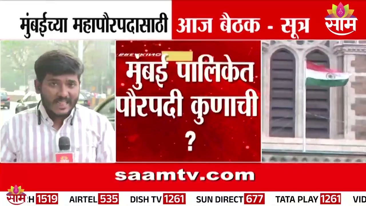 मुंबईचा महापौर-उपमहापौर आज ठरणार? | Mumbai Mayor News