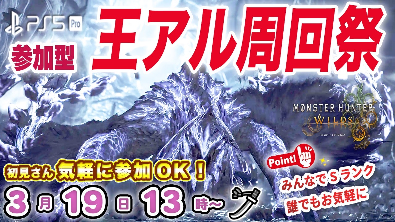 【参加型】🌸初見さん大歓迎🌸 王アルシュSランク周回✨100人ロビー開放｜その他お手伝いもしますのでお気軽にコメントへ🍀【モンハンワイルズ】【Part206】