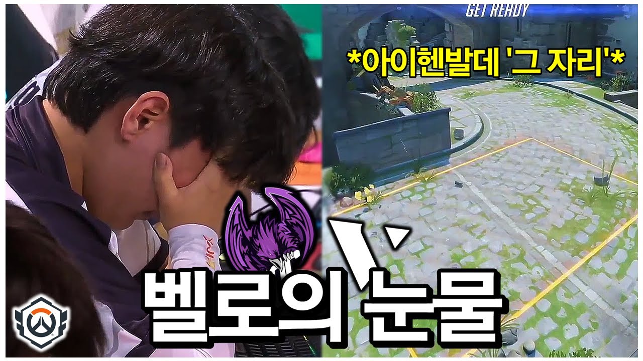 결국 그도 피하지 못한 눈물...쟤는 왜 아이헨발데를 했을까 | 오버워치 EWC DAY2 ROC vs VAR
