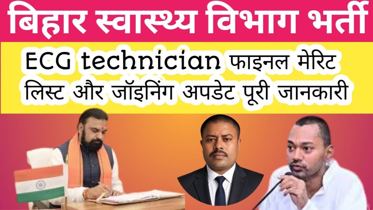 BTSC ECG technician 242 Post Final Merit List & Joining 2026 Update l Bihar Health Dept Vacancy 2026