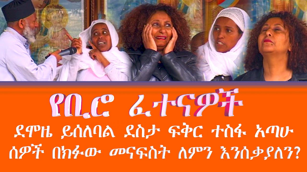 የቢሮ ፈተናዎች ደሞዜ  ይሰለባል ደስታ ሰላም ፍቅር አጣን የዘመኑ መንፋስ ፈተናዎች Memehir Girma  811 ትውልድ ይዳን #subescribe_now