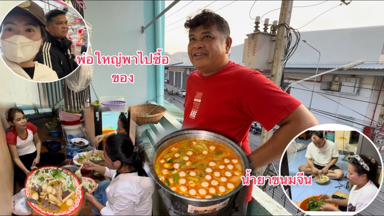 พ่อใหญ่พาไปรูดบัตร 300 แล้วมาโชว์ฝีมือทำน้ำยาป่าขนมจีนให้กิน￼/ພໍ່ໃຫຍ່ເຮັດນ້ຳເຂົ້າປຸ້ນກິນແລງແຊບໆ