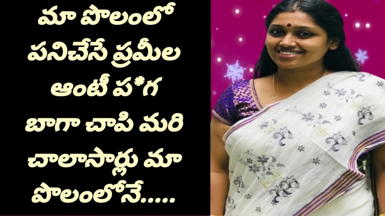 మా పొలంలో పనిచేసే || ప్రమీల ఆంటీతో || నేను ఆడిన అల్లరి ఆటలు.......