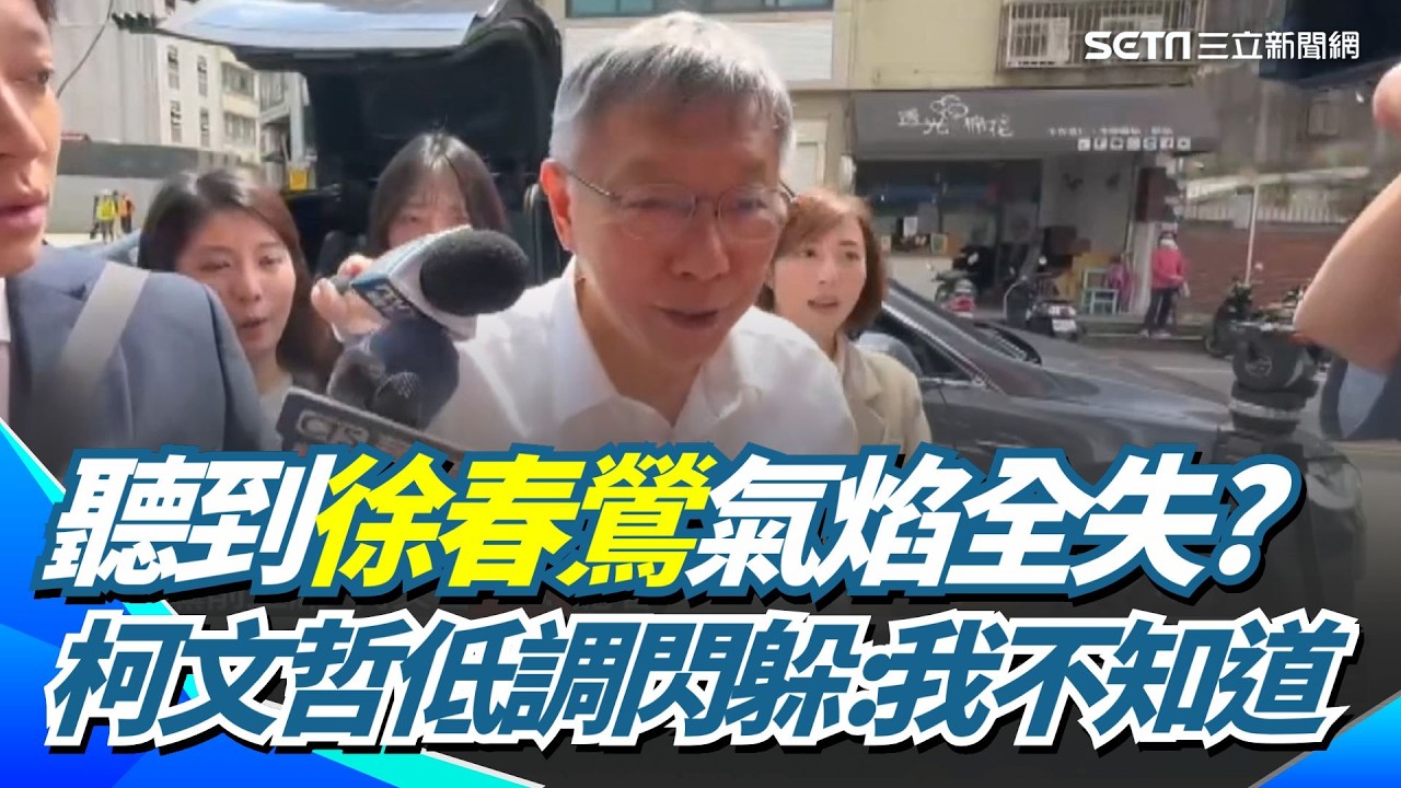 柯文哲聽到徐春鶯囂張氣焰全失？低調閃躲回「我什麼都不知道」 民眾黨泡沫化時刻到？最新民調支持度掉到剩8%｜三立新聞網 SETN.com